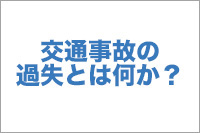 交通事故の過失とは何か？