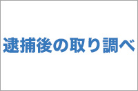 逮捕後の取調べ